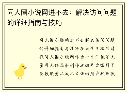 同人圈小说网进不去:解决访问问题的详细指南与技巧 同人圈小说网进不去:解决访问问题的详细指南与技巧