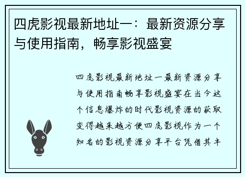 四虎影视最新地址一:最新资源分享与使用指南,畅享影视盛宴 四虎影视最新地址一:最新资源分享与使用指南,畅享影视盛宴