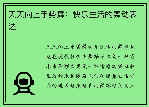 天天向上手势舞:快乐生活的舞动表达 天天向上手势舞:快乐生活的舞动表达